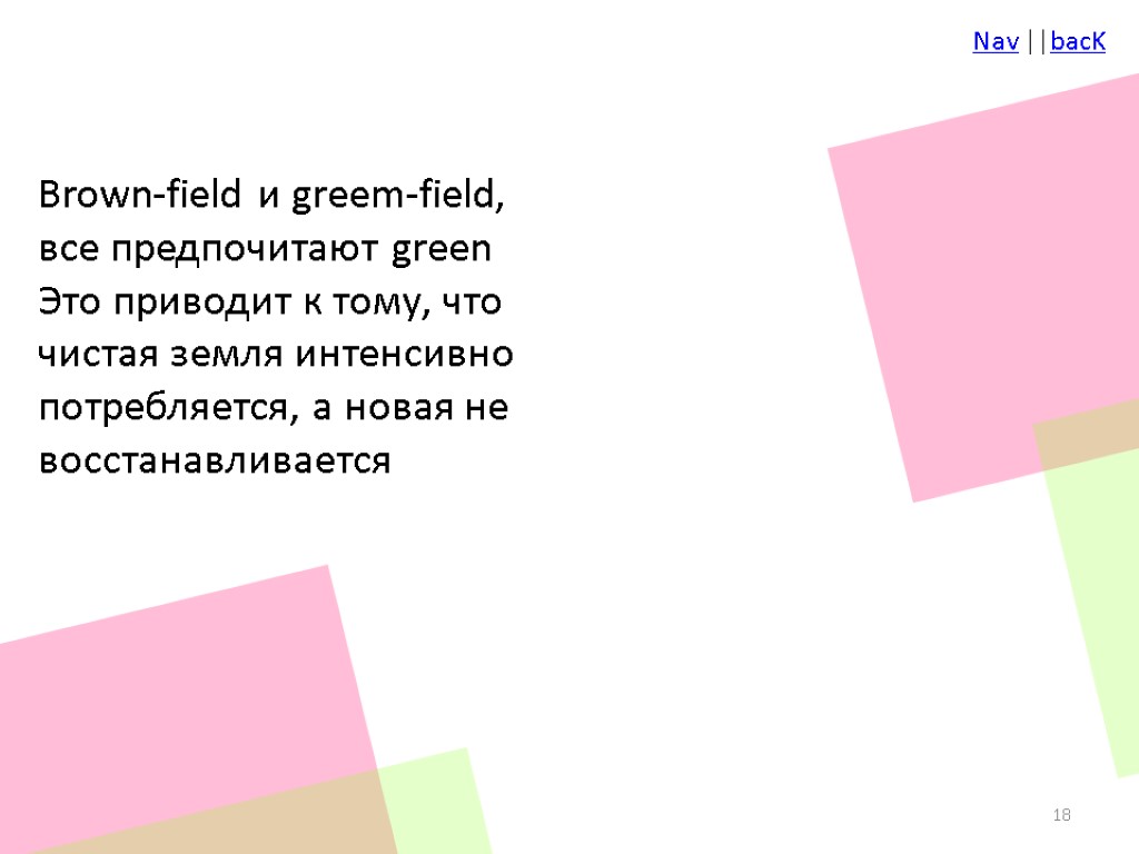 Brown-field и greem-field, все предпочитают green Это приводит к тому, что чистая земля интенсивно